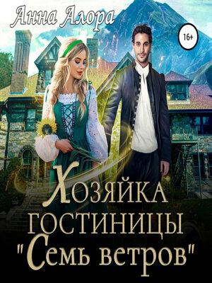 cover image of Хозяйка гостиницы «Семь ветров»